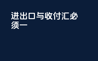 进出口与收付汇必须一