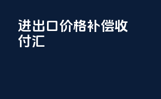 进出口价格补偿收付汇