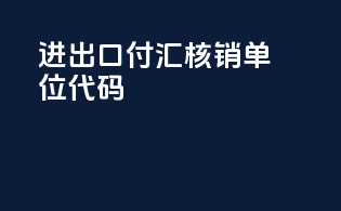 进出口付汇核销单位代码