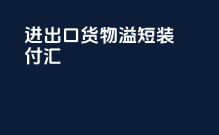 进出口货物溢短装付汇
