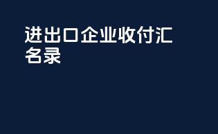 进出口企业收付汇名录