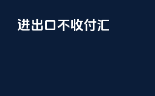进出口不收付汇