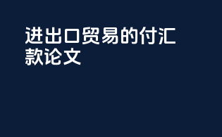 进出口贸易的付汇款论文