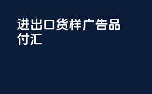 进出口货样广告品 付汇