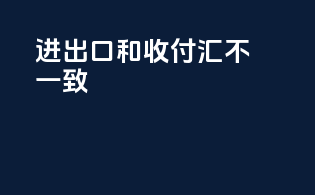 进出口和收付汇不一致