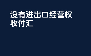 没有进出口经营权收付汇