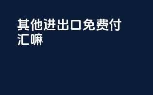 其他进出口免费付汇嘛