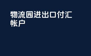 物流园进出口付汇帐户