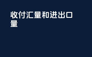 收付汇量和进出口量