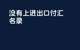 没有上进出口付汇名录