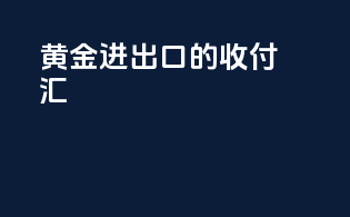黄金进出口的收付汇
