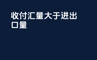 收付汇量大于进出口量