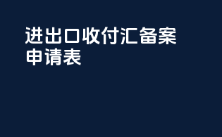 进出口收付汇备案申请表