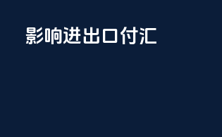 影响进出口付汇