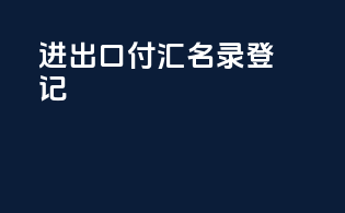 进出口付汇名录登记