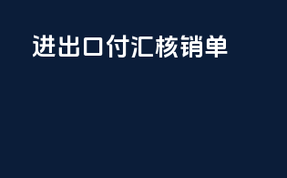 进出口付汇核销单