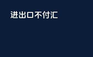 进出口不付汇