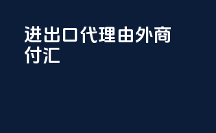 进出口代理由外商付汇