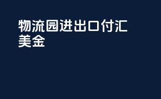 物流园进出口付汇美金