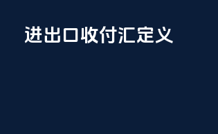 进出口收付汇定义