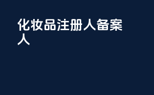 化妆品注册人 备案人