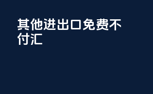 其他进出口免费不付汇