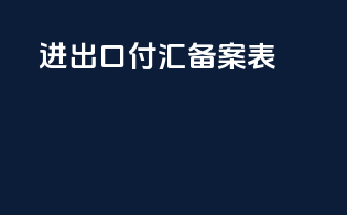 进出口付汇备案表