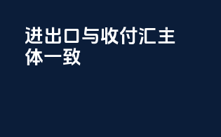 进出口与收付汇主体一致
