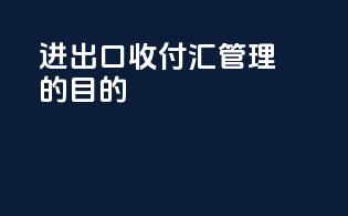 进出口收付汇管理的目的