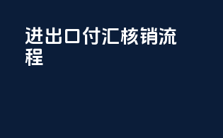 进出口付汇核销流程