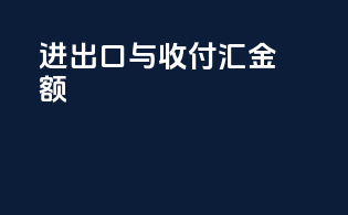 进出口与收付汇金额