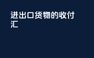 进出口货物的收付汇