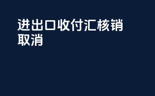 进出口收付汇核销期限