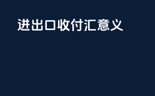进出口收付汇意义