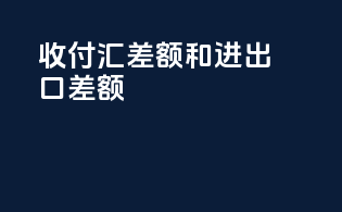 收付汇差额和进出口差额