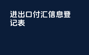 进出口付汇信息登记表