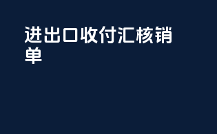 进出口收付汇核销单