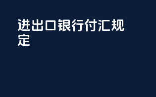 进出口银行付汇规定