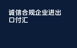 诚信合规企业进出口付汇