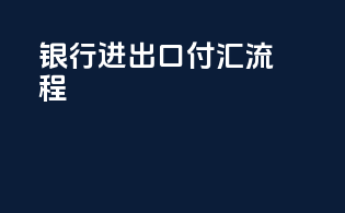 银行进出口付汇流程