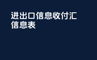 进出口信息收付汇信息表