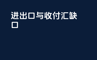进出口与收付汇缺口