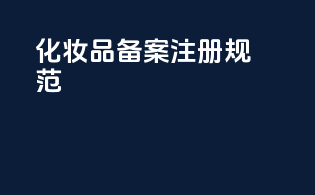 化妆品备案注册规范