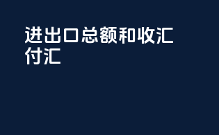 进出口总额和收汇付汇