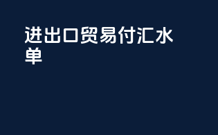 进出口贸易付汇水单