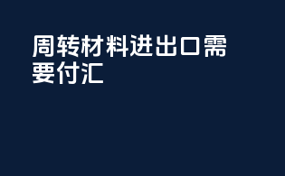周转材料进出口需要付汇