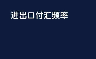 进出口付汇频率