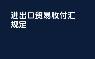 进出口贸易收付汇规定