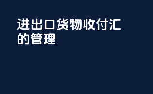 进出口货物收付汇的管理
