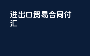 进出口贸易合同付汇